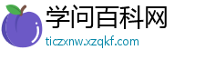 学问百科网